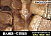懒人做法－可乐烧肉的做法