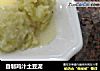 自制鸡汁土豆泥的做法