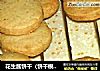 花生酱饼干（饼干模版）的做法