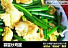 蒜薹炒鸡蛋的做法