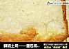 鲜奶土司——面包机面包之三的做法