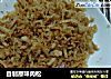 自制原味肉松的做法