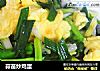 蒜苗炒鸡蛋的做法