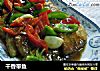 干香带鱼的做法