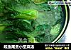 皖鱼尾煲小堂菜汤的做法