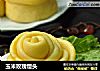 玉米玫瑰馒头的做法