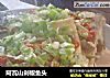 阿瓦山剁椒鱼头的做法