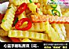心蓝手制私房菜【花式孜然土豆条】——可爱的烧烤味炒出来的做法