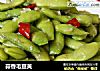 蒜香毛豆荚的做法