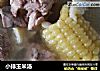 小排玉米汤的做法