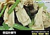 香菇炒腐竹的做法
