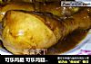 可乐鸡腿 可乐鸡腿盖浇饭的做法