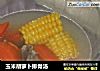 玉米胡萝卜排骨汤的做法