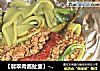 【翡翠肉酱扯面】------　陕西的传统面食小吃扯面的做法