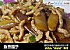 鱼香茄子的做法