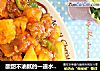 酸甜不油腻的一道水果肉菜，菠萝咕咾肉的做法