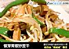 银芽青椒炒豆干的做法