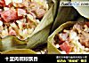 十里肉糯粽飘香的做法