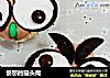愤怒的猫头鹰的做法