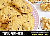 巧克力奇普--家庭版趣多多巧克力豆饼干的做法