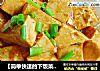 【简单快速的下饭菜】 红烧豆腐的做法