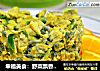 幸福美食：野菜飘香之槐花炒蛋的做法