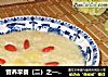 营养早餐（二）之——小米炖银耳雪梨粥的做法