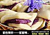 紫色情怀——紫薯棒棒卷的做法
