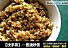 【快手菜】—酱油炒饭的做法