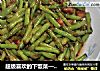 超级喜欢的下饭菜——家常五花肉炒豆角的做法