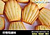 柠香玛德林的做法