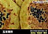 玉米烧饼的做法