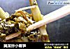 腌菜炒小春笋的做法