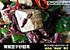 青椒豆干炒腊肉的做法