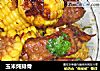 玉米炖排骨的做法