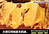 大理石咕咕霍夫奶油蛋糕的做法