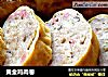 黄金鸡肉卷的做法