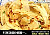 15张详细分解图——做出简单又好吃的手撕饼的做法