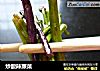 炒酸辣蕨菜的做法