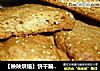 【映映烘焙】饼干篇——芝麻酥饼的做法