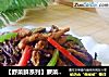 【野菜鲜系列】蕨菜肉丝的做法