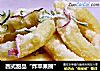 西式甜品“炸苹果圈”的做法