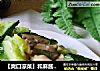 【爽口凉菜】和麻酱有技巧---麻酱拌黄瓜的做法