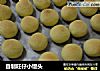 自制旺仔小馒头的做法
