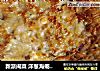 新派闽菜 洋葱海蛎煎（饼） 糖尿病人的选择的做法