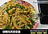 咖喱鸡肉宽意面的做法