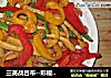 三英战吕布--彩椒豆干杂炒的做法