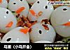 鸟巢（小鸟开会）的做法