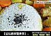 【公认的米饭杀手】 咖喱鸡翅饭的做法