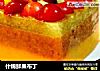 什锦鲜果布丁的做法